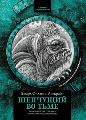 Шепчущий во тьме