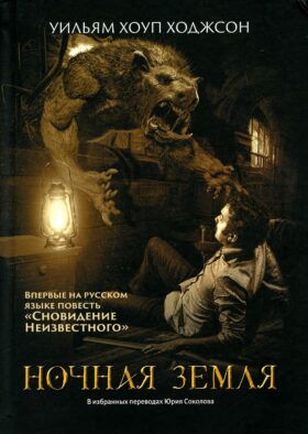 Ночная Земля: романы, повесть