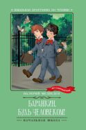 Баранкин, будь человеком!: повесть