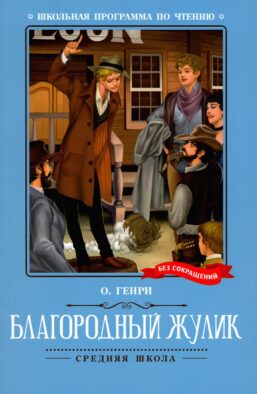 Благородный жулик: новеллы