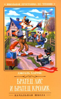 Братец Лис и Братец Кролик: сказки