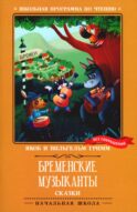 Бременские музыканты: сказки