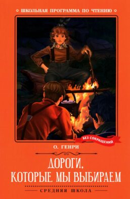 Дороги, которые мы выбираем: новеллы
