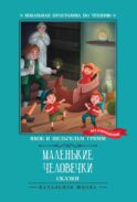 Маленькие человечки. Сказки