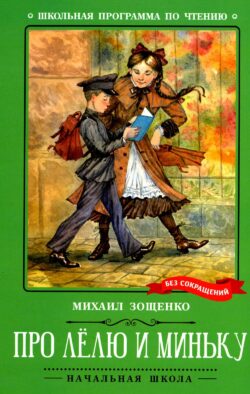 Про Лелю и Миньку: рассказы