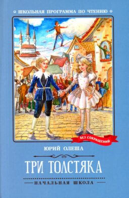 Три Толстяка: роман-сказка