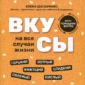 Вкусы на все случаи жизни
