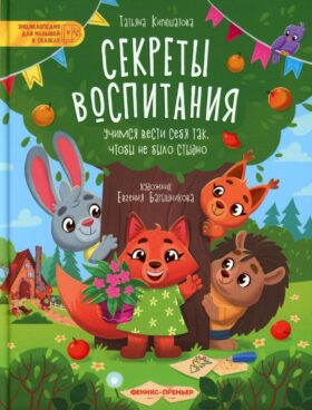 Секреты воспитания: учимся вести себя так, чтобы не было стыдно