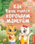 Как Вжик учился хорошим манерам