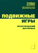 Подвижные игры: Учебник