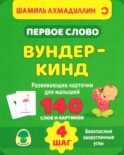 Первое слово. Вундер-кинд. Шаг 4. Развивающие карточки для малышей. 140 слов и картинок