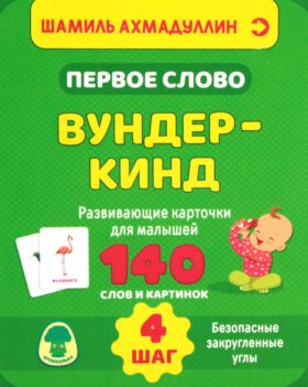 Первое слово. Вундер-кинд. Шаг 4. Развивающие карточки для малышей. 140 слов и картинок