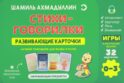 Стихи - говорилки. Развивающие карточки. 0-3 года. Окружающие предметы (32 карточки)