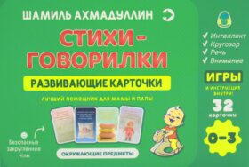 Стихи - говорилки. Развивающие карточки. 0-3 года. Окружающие предметы (32 карточки)
