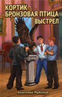 Кортик. Бронзовая птица. Выстрел