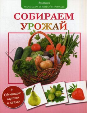 Собираем урожай. Малышам о живой природе