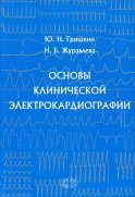 Основы клинической электрокардиографии