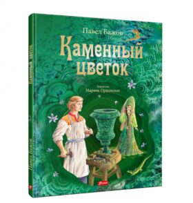 Каменный цветок: уральские сказки