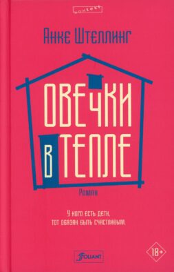 Овечки в тепле: роман