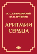 Аритмии сердца. Расстройства сердечного ритма и нарушения производимости. Причины, механизмы, электро. и электроф.диагностика. 4-е изд., испр. и доп