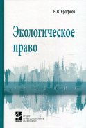 Экологическое право: Учебник. 5-е изд., перераб. и доп