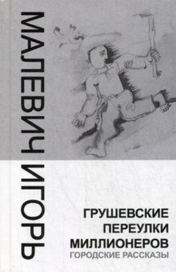 Грушевские переулки миллионеров (городские рассказы)