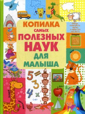 Копилка самых полезных наук для малыша