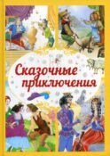 Сказочные приключения