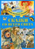 Сказки со всего света