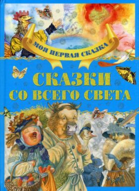 Сказки со всего света
