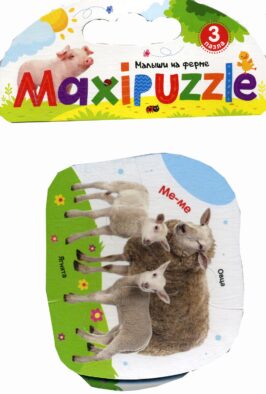 MAXI-пазлы. Малыши на ферме