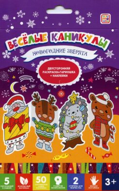 Веселые каникулы. Новогодние зверята