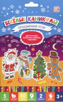 Веселые каникулы. Праздничное чудо. Двухсторонняя раскраска-гармошка + наклейки. 3+
