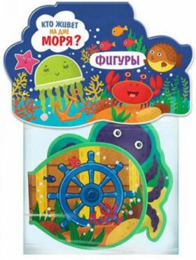 Книжка-игрушка. Кто живет на дне моря? Формы.