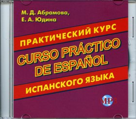 CD. Практический курс испанского языка CD. Практический курс испанского языка