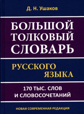 Большой толковый словарь русского языка 170 тыс. слов и словосочетаний