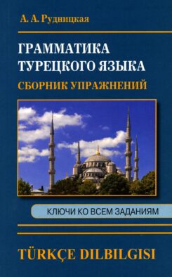 Грамматика турецкого языка. Сборник упражнений