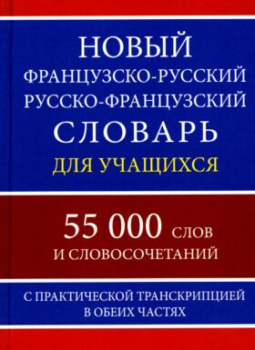 Новый французско-русский русско-французский словарь для учащихся 55 000 слов с практической транскрипцией в обеих частях