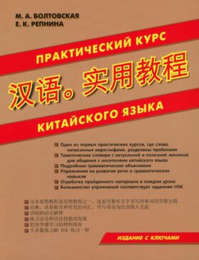 Практический курс китайского языка