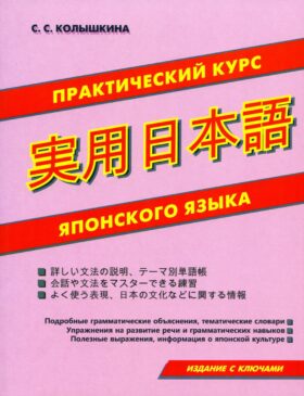 Практический курс японского языка