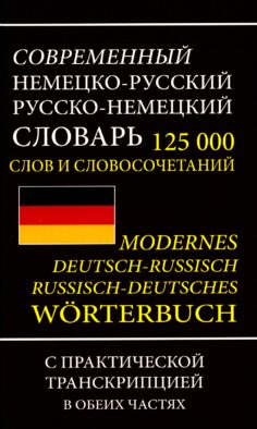 Современный немецко-русский русско-немецкий словарь 125 000 слов и словосочетаний с практической транскрипцией в обеих частях