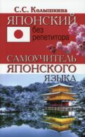 Японский без репетитора. Самоучитель японского языка