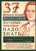 37 французских философов, которых обязательно надо знать. Сост. Мудрова И.А