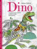 Dino. Творческая раскраска удивительных динозавров