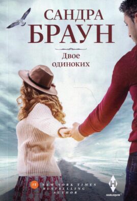 Двое одиноких: роман