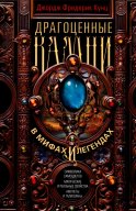 Драгоценные камни в мифах и легендах