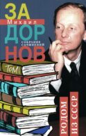 Задорнов М.Н. С/с: Т.1: Родом из СССР