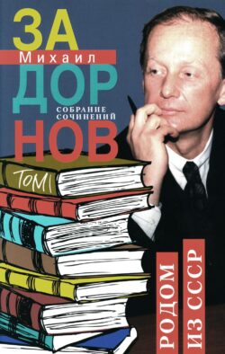 Задорнов М.Н. С/с: Т.1: Родом из СССР