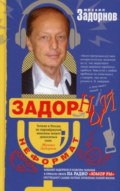 Задорный неФормат