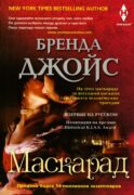 Маскарад: роман